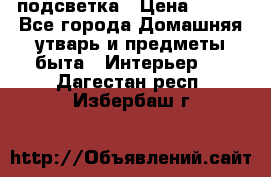 подсветка › Цена ­ 337 - Все города Домашняя утварь и предметы быта » Интерьер   . Дагестан респ.,Избербаш г.